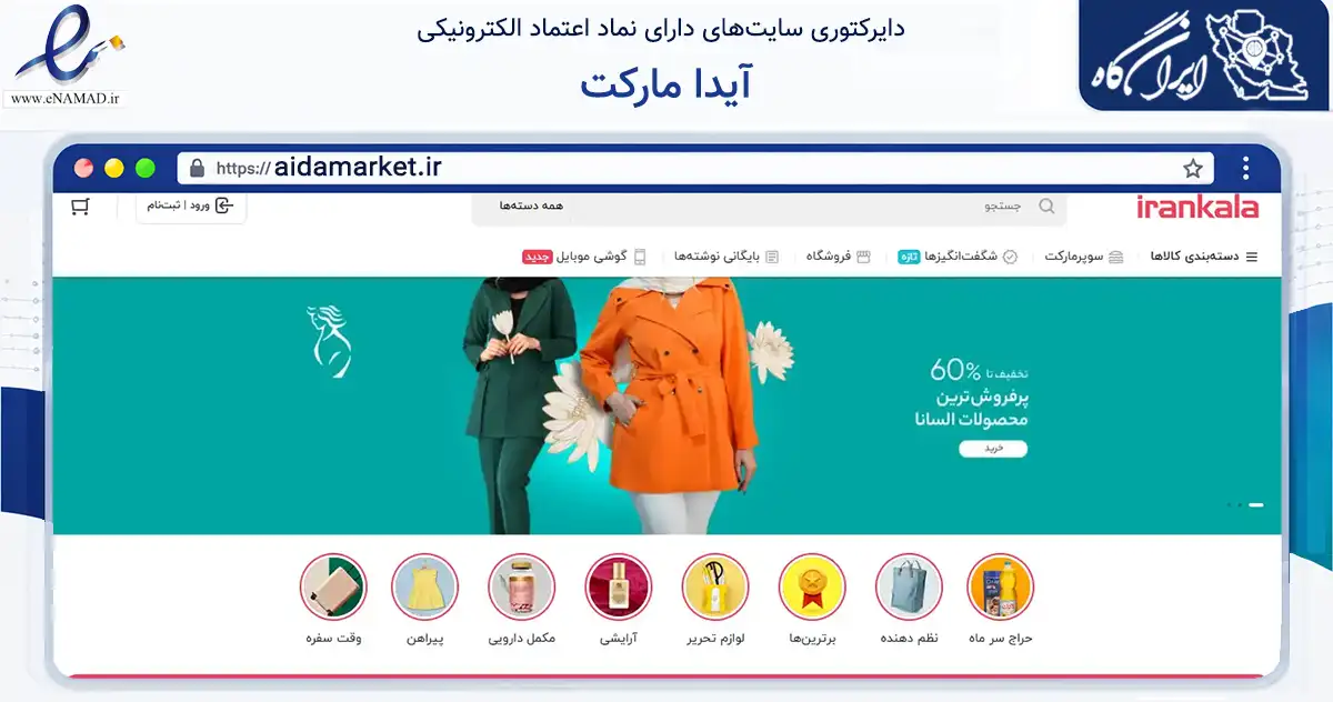 صفحه اصلی سایت آیدا مارکت به نشانی aidamarket.ir که در زمینه تجارت، بازرگانی و تبلیغات با مرکزیت داراب فعالیت دارد.