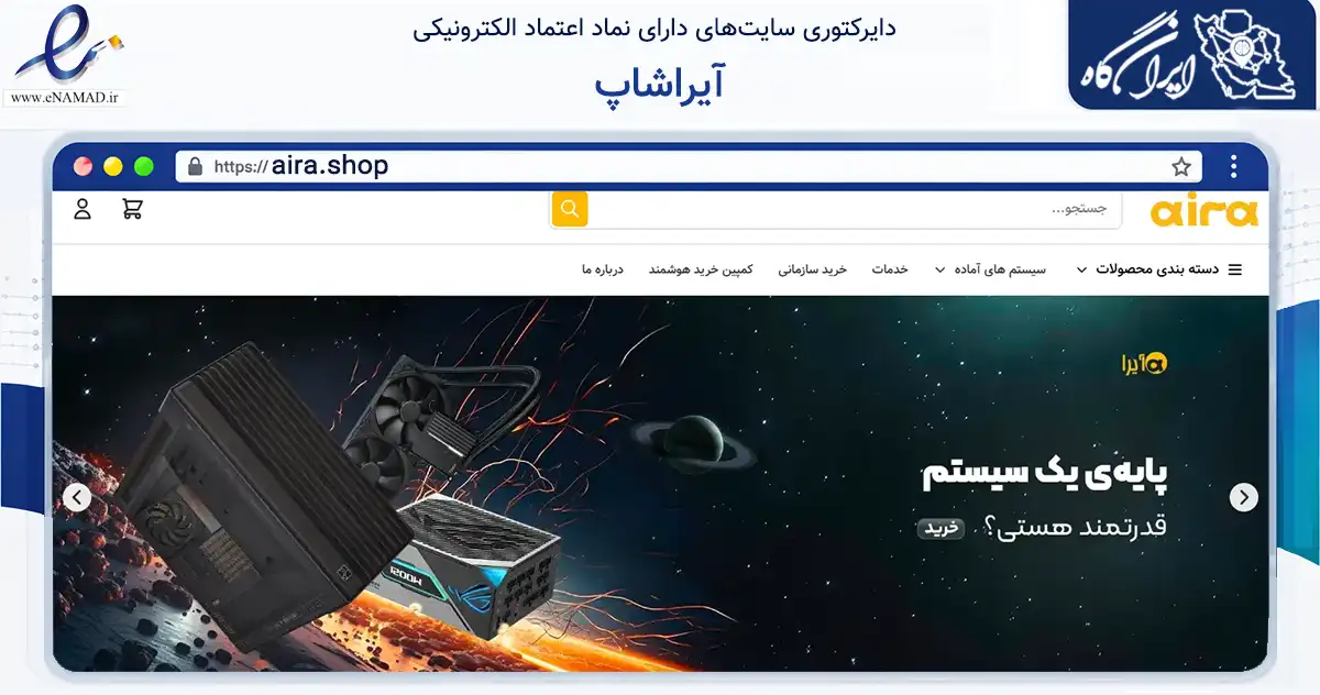 صفحه اصلی سایت آیراشاپ به نشانی aira.shop که در زمینه تجارت، بازرگانی و تبلیغات با مرکزیت تهران فعالیت دارد.