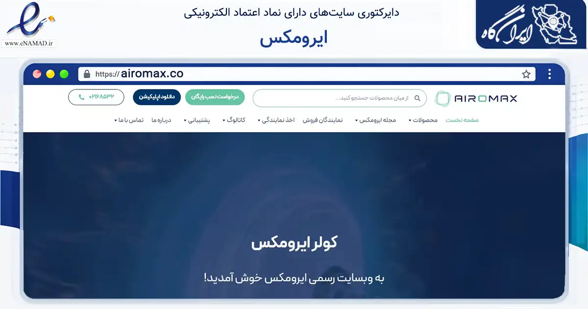 صفحه اصلی سایت ایرومکس به نشانی airomax.co که در زمینه تجارت، بازرگانی و تبلیغات با مرکزیت تهران فعالیت دارد.