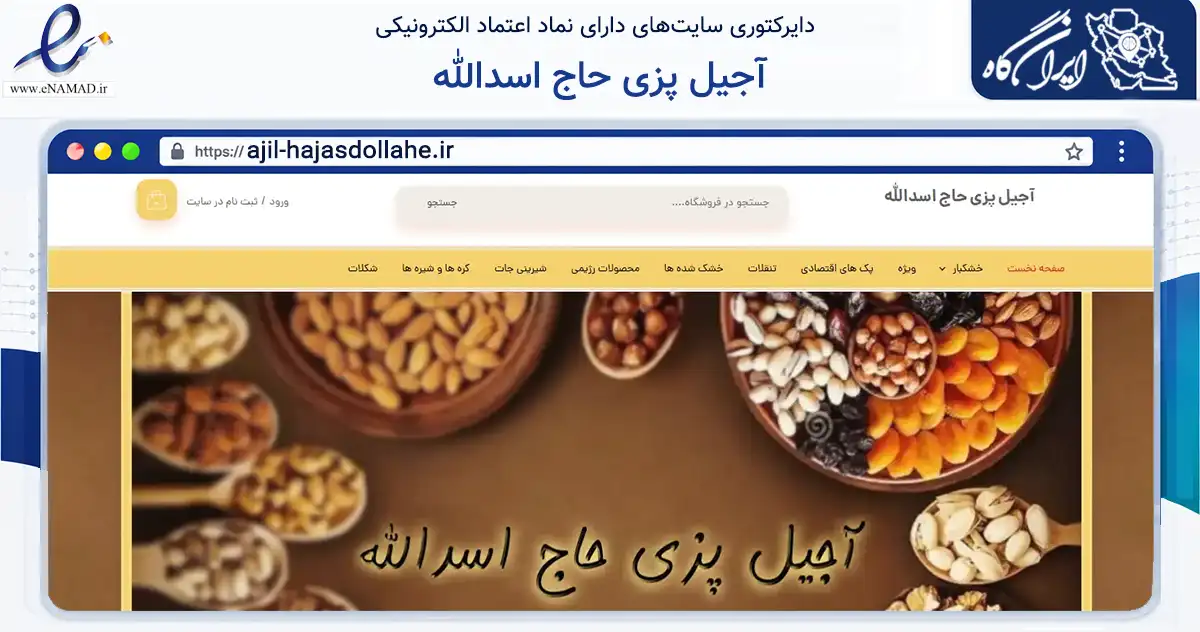 صفحه اصلی سایت آجیل پزی حاج اسدالله به نشانی ajil-hajasdollahe.ir که در زمینه تجارت، بازرگانی و تبلیغات با مرکزیت گرگان فعالیت دارد.