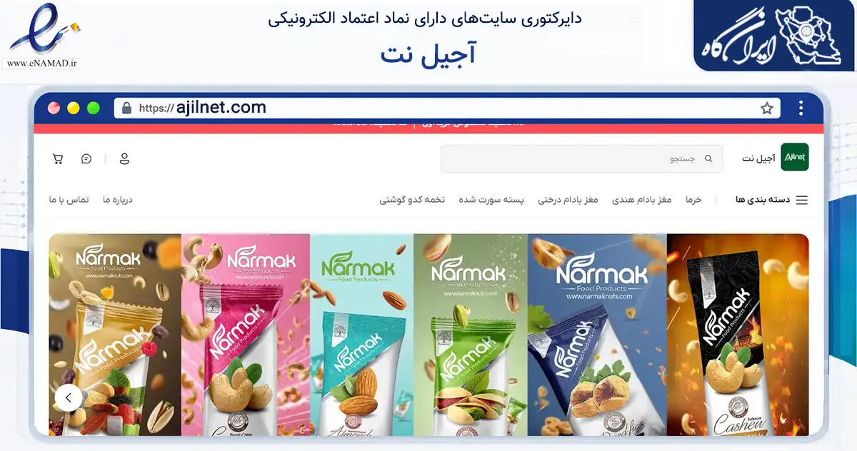 صفحه اصلی سایت آجیل نت به نشانی ajilnet.com که در زمینه تجارت، بازرگانی و تبلیغات با مرکزیت مشهد فعالیت دارد.