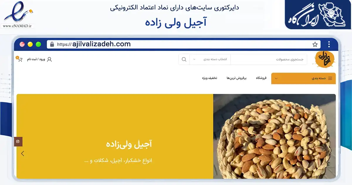 صفحه اصلی سایت آجیل ولی زاده به نشانی ajilvalizadeh.com که در زمینه تجارت، بازرگانی و تبلیغات با مرکزیت گرگان فعالیت دارد.