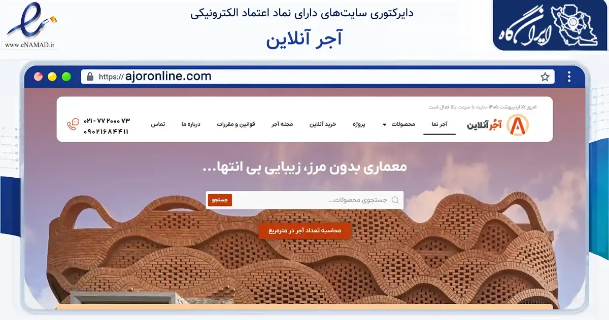 صفحه اصلی سایت آجر آنلاین به نشانی ajoronline.com که در زمینه تجارت، بازرگانی و تبلیغات با مرکزیت مشهد فعالیت دارد.