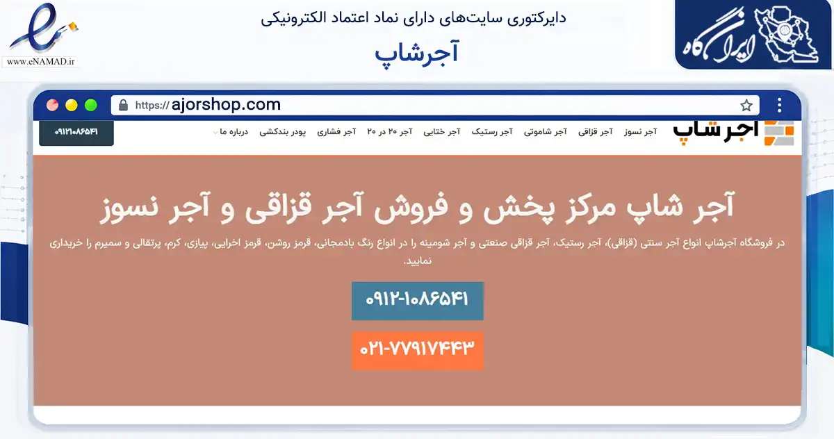 صفحه اصلی سایت آجرشاپ به نشانی ajorshop.com که در زمینه تجارت، بازرگانی و تبلیغات با مرکزیت تهران فعالیت دارد.