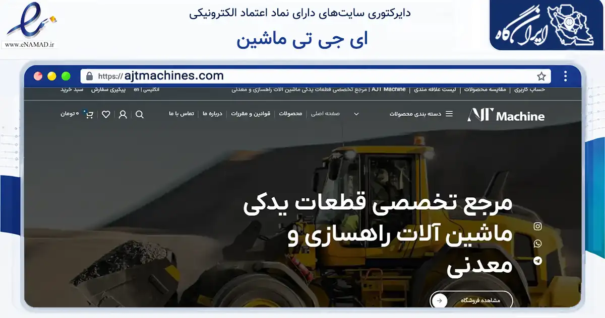 صفحه اصلی سایت ای جی تی ماشین به نشانی ajtmachines.com که در زمینه تجارت، بازرگانی و تبلیغات با مرکزیت تهران فعالیت دارد.