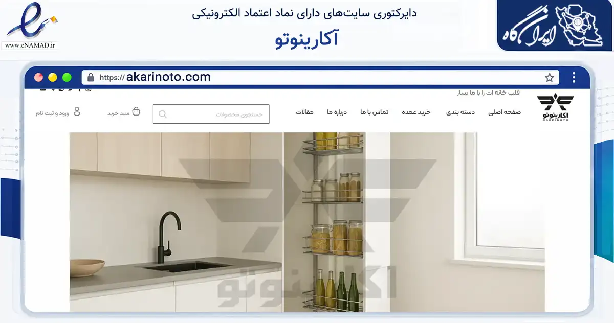 صفحه اصلی سایت آکارینوتو به نشانی akarinoto.com که در زمینه تجارت، بازرگانی و تبلیغات با مرکزیت تهران فعالیت دارد.