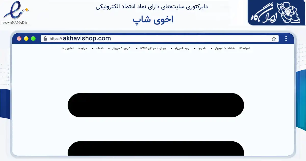 صفحه اصلی سایت اخوی شاپ به نشانی akhavishop.com که در زمینه تجارت، بازرگانی و تبلیغات با مرکزیت تهران فعالیت دارد.