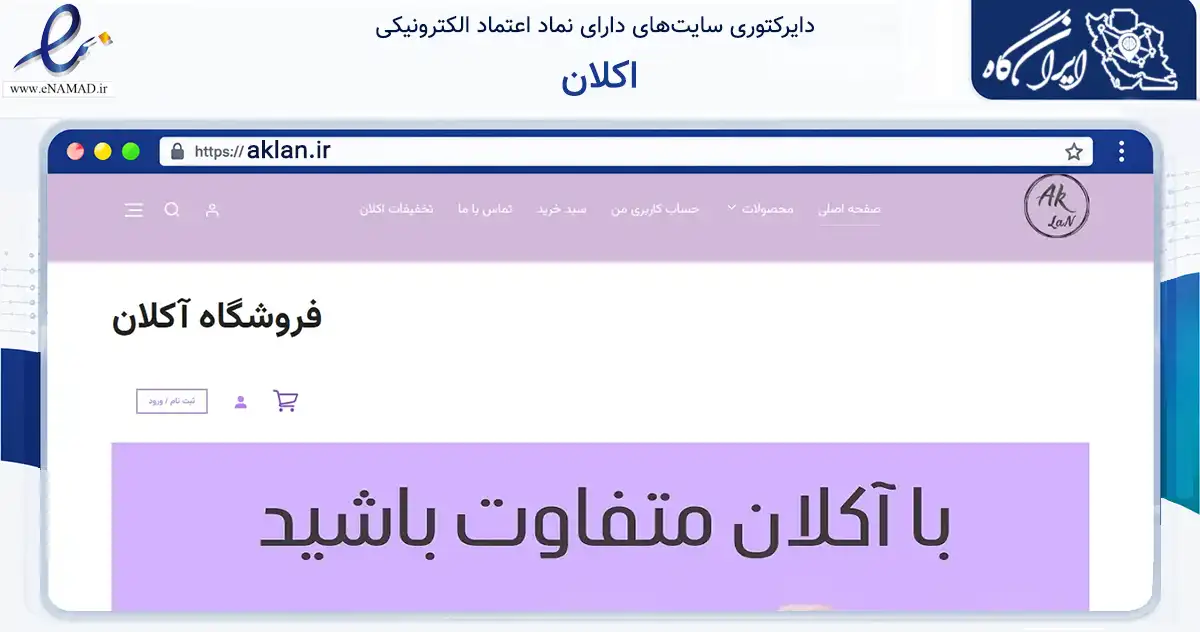 صفحه اصلی سایت اکلان به نشانی aklan.ir که در زمینه تجارت، بازرگانی و تبلیغات با مرکزیت سروستان فعالیت دارد.