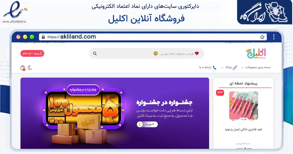 صفحه اصلی سایت فروشگاه آنلاین اکلیل به نشانی akliland.com که در زمینه تجارت، بازرگانی و تبلیغات با مرکزیت شیراز فعالیت دارد.