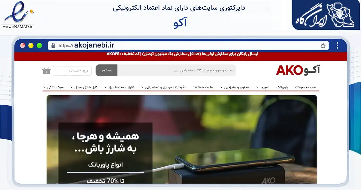 صفحه اصلی سایت آکو به نشانی akojanebi.ir که در زمینه تجارت، بازرگانی و تبلیغات با مرکزیت تهران فعالیت دارد.