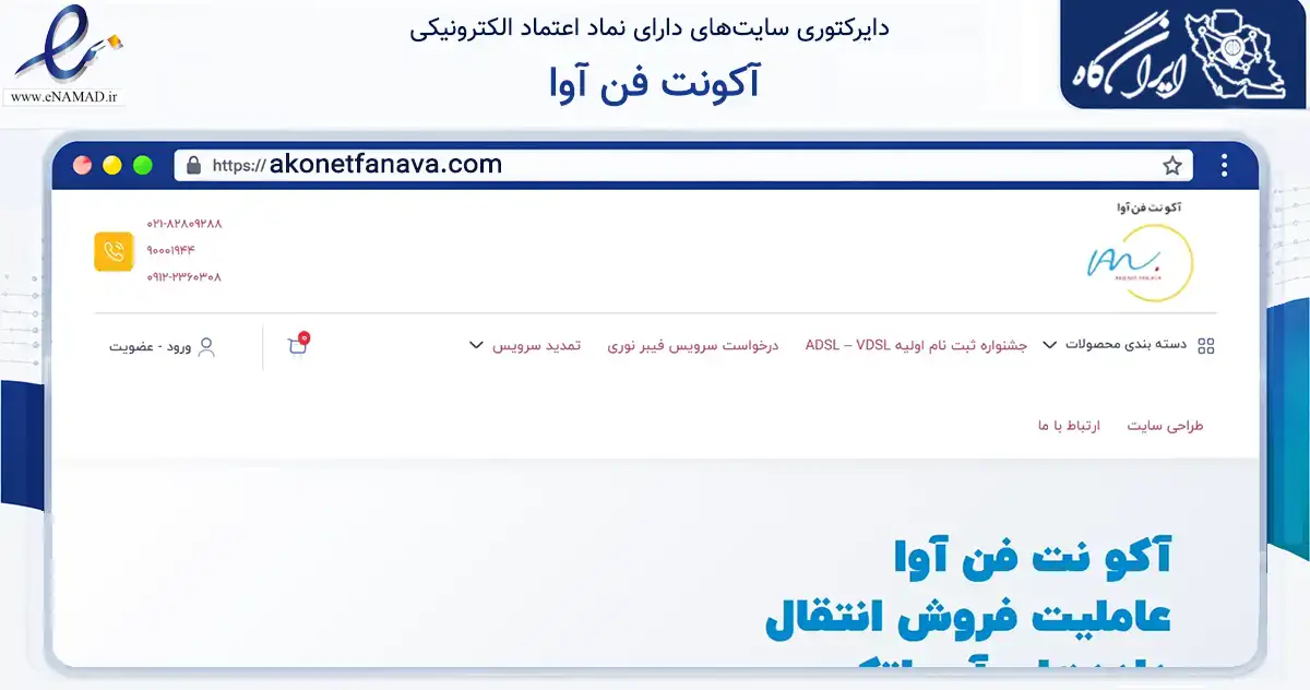 صفحه اصلی سایت آکونت فن آوا به نشانی akonetfanava.com که در زمینه تجارت، بازرگانی و تبلیغات با مرکزیت ری فعالیت دارد.