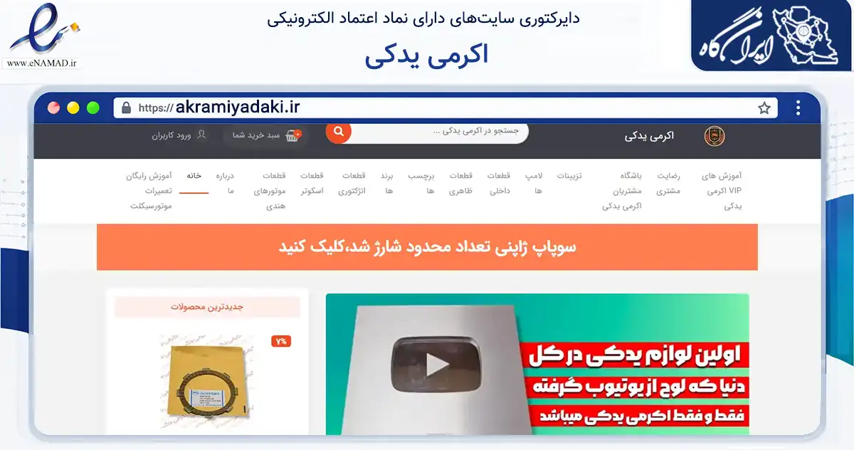 صفحه اصلی سایت اکرمی یدکی به نشانی akramiyadaki.ir که در زمینه تجارت، بازرگانی و تبلیغات با مرکزیت قدس فعالیت دارد.
