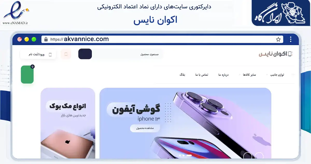 صفحه اصلی سایت اکوان نایس به نشانی akvannice.com که در زمینه تجارت، بازرگانی و تبلیغات با مرکزیت اصفهان فعالیت دارد.