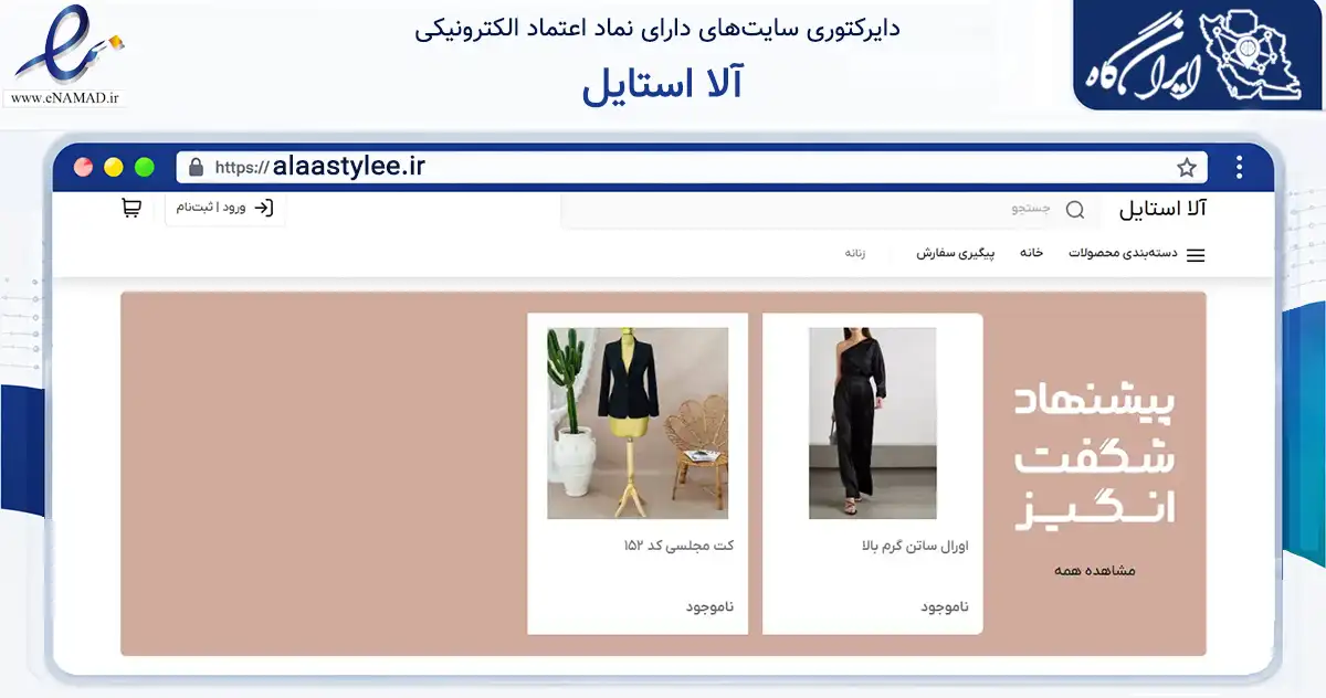 صفحه اصلی سایت آلا استایل به نشانی alaastylee.ir که در زمینه تجارت، بازرگانی و تبلیغات با مرکزیت مهاباد فعالیت دارد.