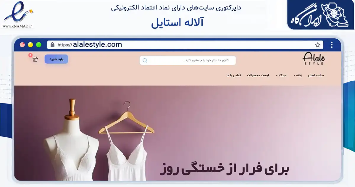 صفحه اصلی سایت آلاله استایل به نشانی alalestyle.com که در زمینه تجارت، بازرگانی و تبلیغات با مرکزیت مراغه فعالیت دارد.