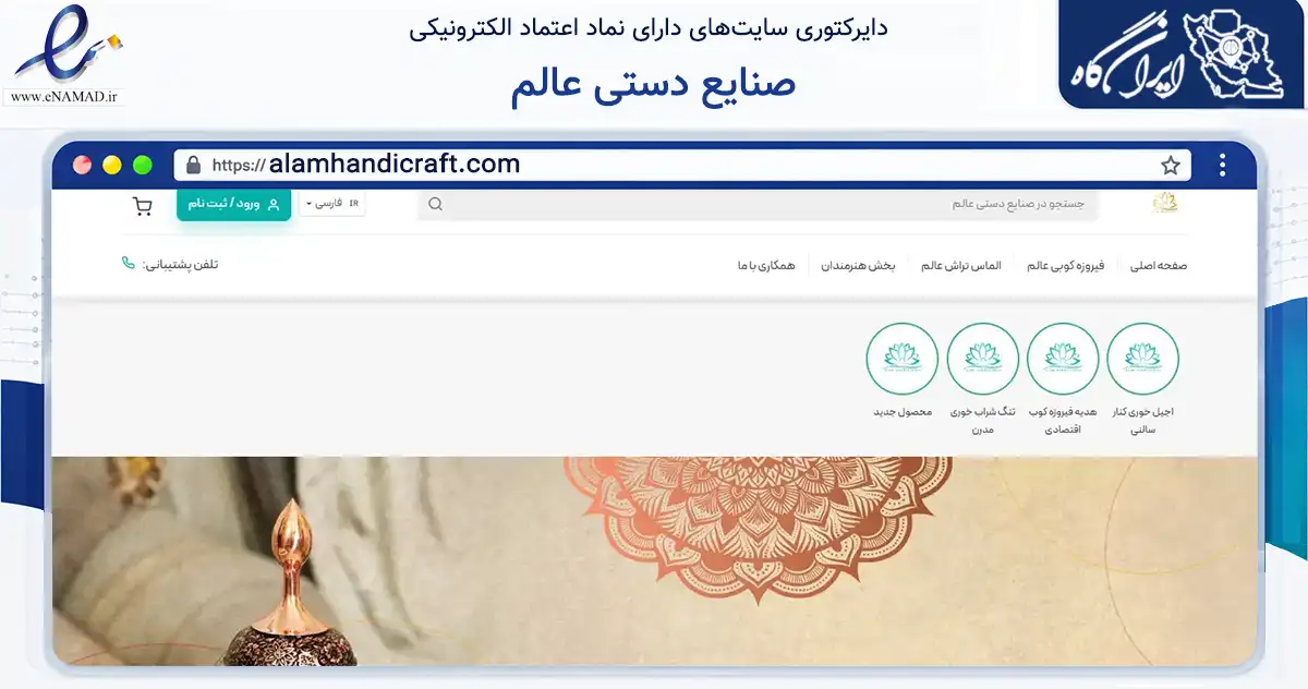 صفحه اصلی سایت صنایع دستی عالم به نشانی alamhandicraft.com که در زمینه تجارت، بازرگانی و تبلیغات با مرکزیت اصفهان فعالیت دارد.