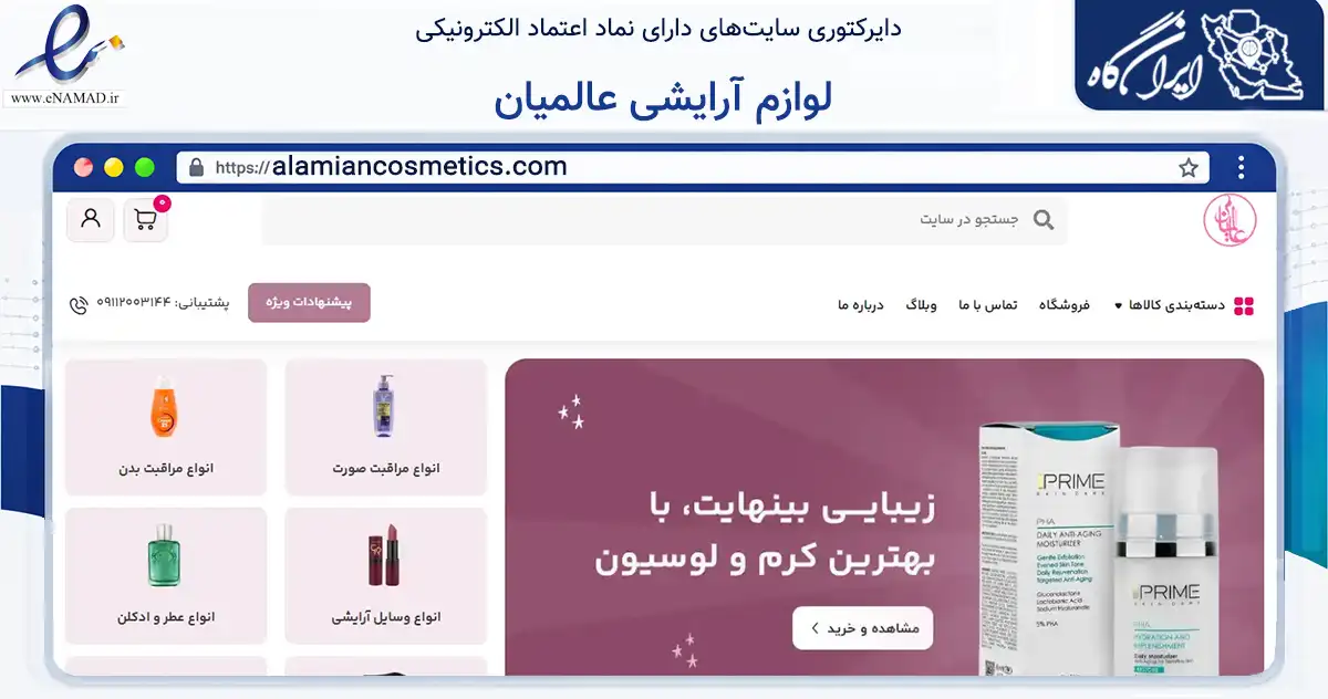 صفحه اصلی سایت لوازم آرایشی عالمیان به نشانی alamiancosmetics.com که در زمینه تجارت، بازرگانی و تبلیغات با مرکزیت آمل فعالیت دارد.