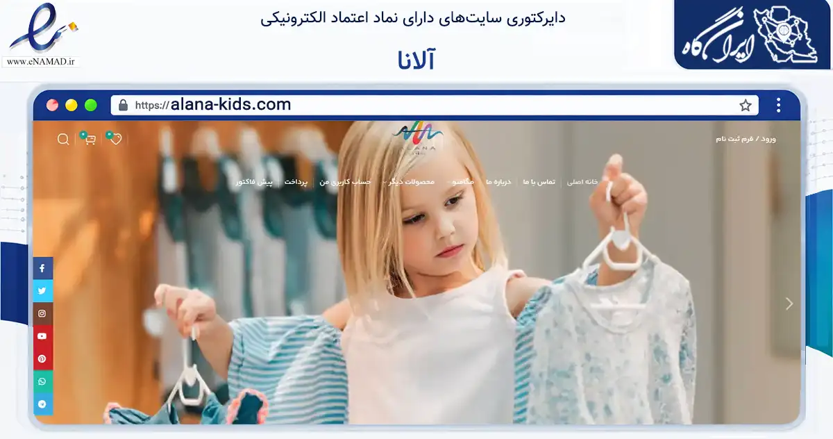 صفحه اصلی سایت آلانا به نشانی alana-kids.com که در زمینه تجارت، بازرگانی و تبلیغات با مرکزیت اراک فعالیت دارد.