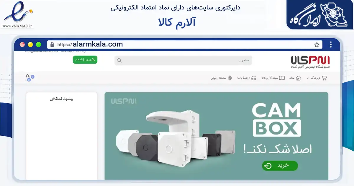 صفحه اصلی سایت آلارم کالا به نشانی alarmkala.com که در زمینه تجارت، بازرگانی و تبلیغات با مرکزیت تهران فعالیت دارد.