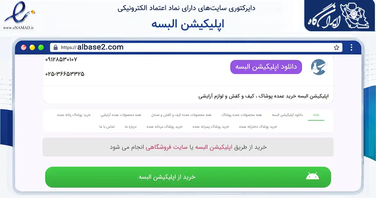 صفحه اصلی سایت اپلیکیشن البسه به نشانی albase2.com که در زمینه تجارت، بازرگانی و تبلیغات با مرکزیت قم فعالیت دارد.