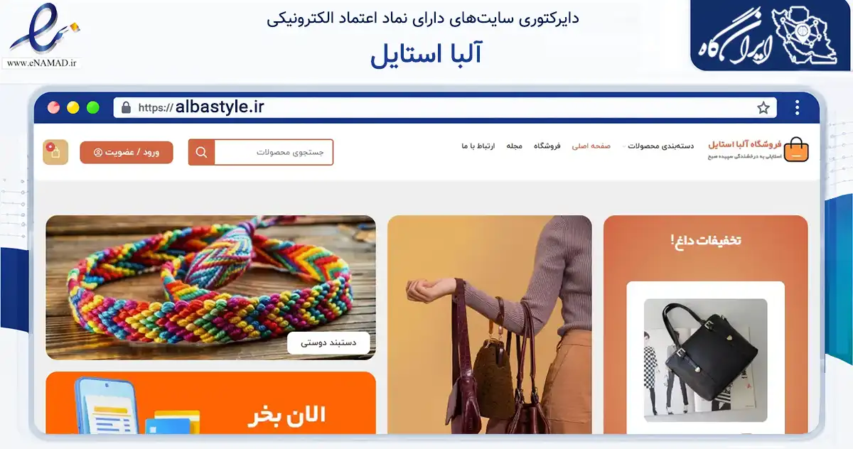 صفحه اصلی سایت آلبا استایل به نشانی albastyle.ir که در زمینه تجارت، بازرگانی و تبلیغات با مرکزیت رشت فعالیت دارد.