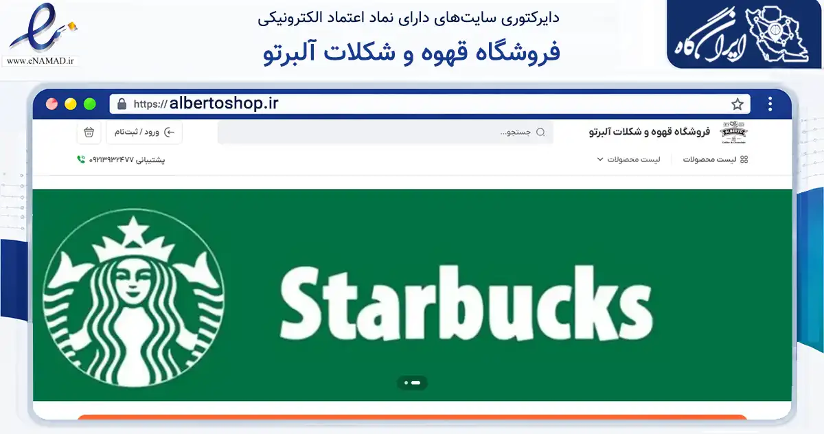 صفحه اصلی سایت فروشگاه قهوه و شکلات آلبرتو به نشانی albertoshop.ir که در زمینه تجارت، بازرگانی و تبلیغات با مرکزیت کرمانشاه فعالیت دارد.