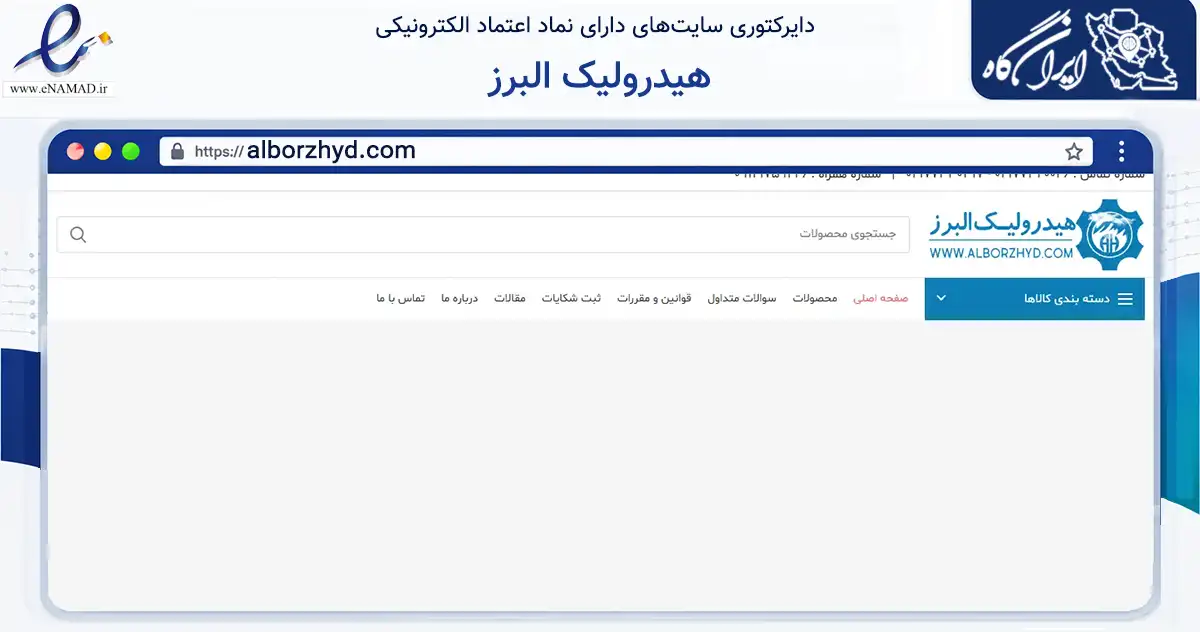 صفحه اصلی سایت هیدرولیک البرز به نشانی alborzhyd.com که در زمینه تجارت، بازرگانی و تبلیغات با مرکزیت تهران فعالیت دارد.