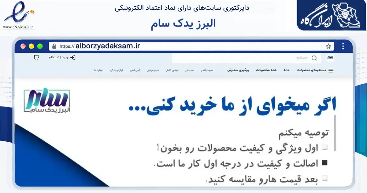 صفحه اصلی سایت البرز یدک سام به نشانی alborzyadaksam.ir که در زمینه تجارت، بازرگانی و تبلیغات با مرکزیت تهران فعالیت دارد.