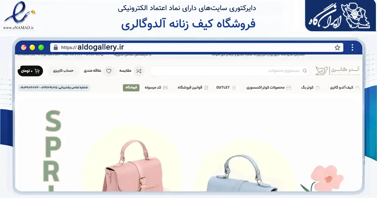 صفحه اصلی سایت فروشگاه کیف زنانه آلدوگالری به نشانی aldogallery.ir که در زمینه تجارت، بازرگانی و تبلیغات با مرکزیت کرج فعالیت دارد.