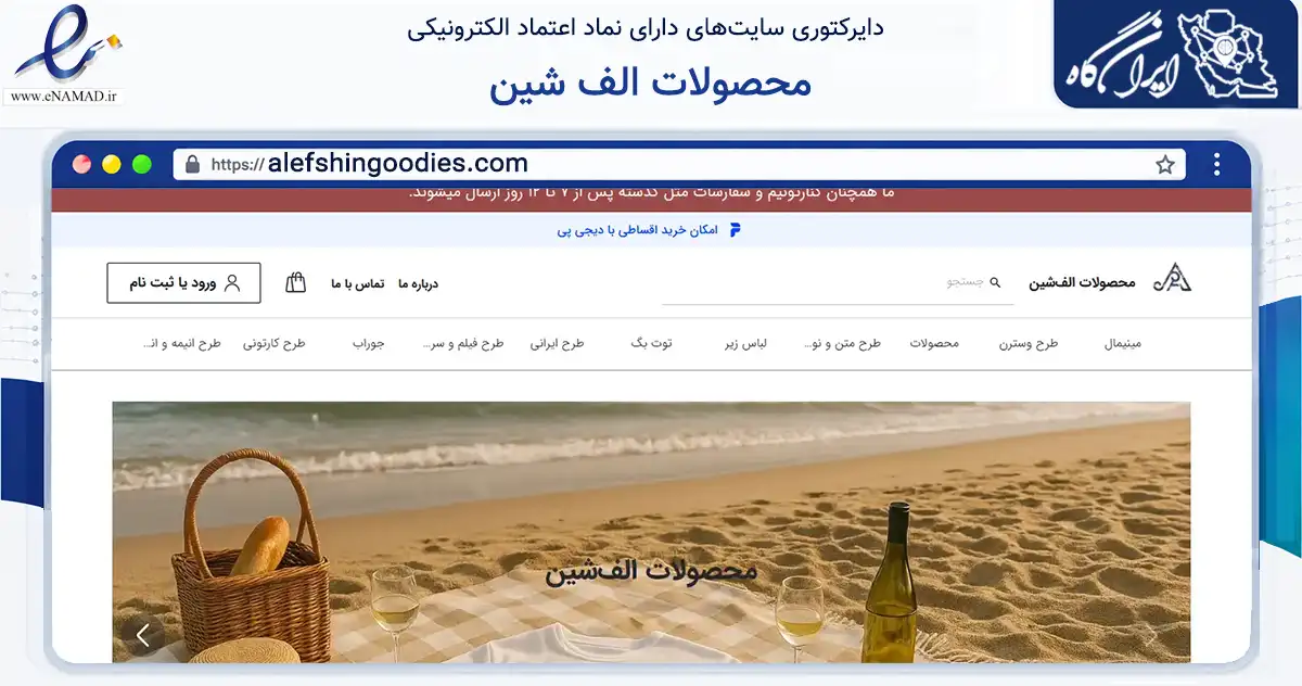 صفحه اصلی سایت محصولات الف شین به نشانی alefshingoodies.com که در زمینه تجارت، بازرگانی و تبلیغات با مرکزیت قزوین فعالیت دارد.