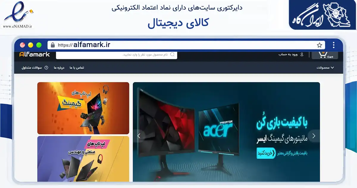 صفحه اصلی سایت کالای دیجیتال به نشانی alfamark.ir که در زمینه تجارت، بازرگانی و تبلیغات با مرکزیت میناب فعالیت دارد.
