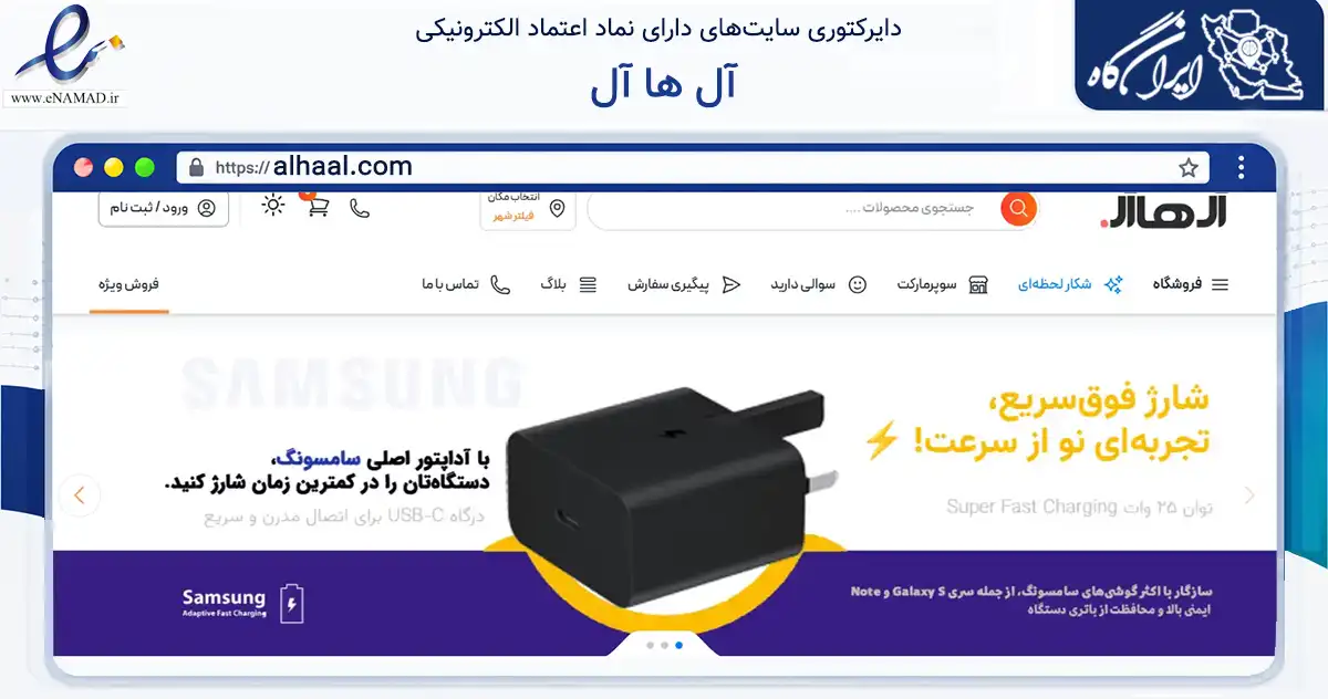صفحه اصلی سایت آل ها آل به نشانی alhaal.com که در زمینه تجارت، بازرگانی و تبلیغات با مرکزیت تبریز فعالیت دارد.