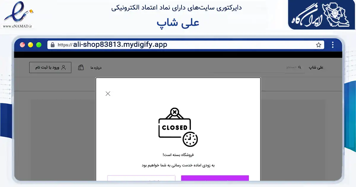 صفحه اصلی سایت علی شاپ به نشانی ali-shop83813.mydigify.app که در زمینه تجارت، بازرگانی و تبلیغات با مرکزیت اقلید فعالیت دارد.