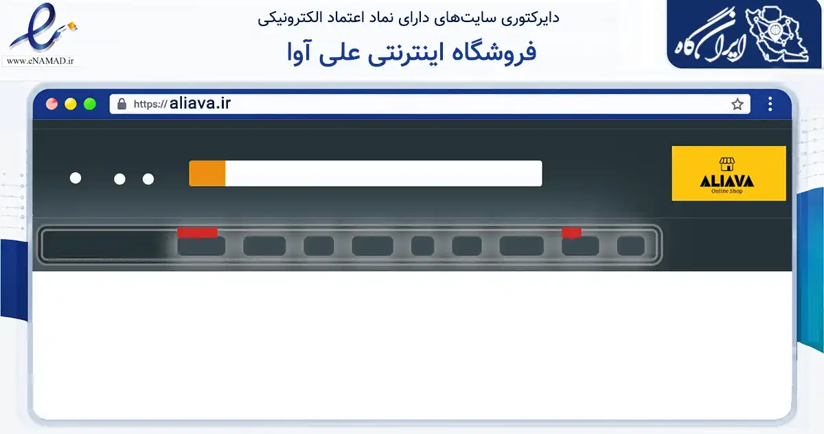 صفحه اصلی سایت فروشگاه اینترنتی علی آوا به نشانی aliava.ir که در زمینه تجارت، بازرگانی و تبلیغات با مرکزیت کلاله فعالیت دارد.