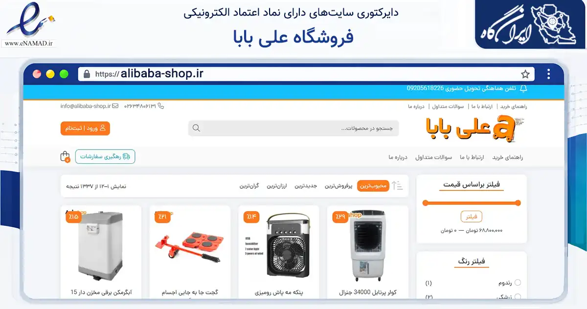 صفحه اصلی سایت فروشگاه علی بابا به نشانی alibaba-shop.ir که در زمینه تجارت، بازرگانی و تبلیغات با مرکزیت کرج فعالیت دارد.