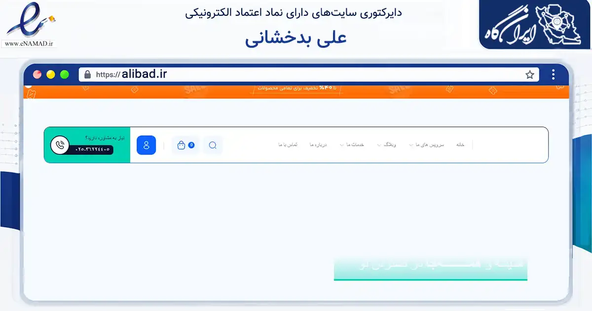 صفحه اصلی سایت علی بدخشانی به نشانی alibad.ir که در زمینه تجارت، بازرگانی و تبلیغات با مرکزیت جعفرآباد فعالیت دارد.