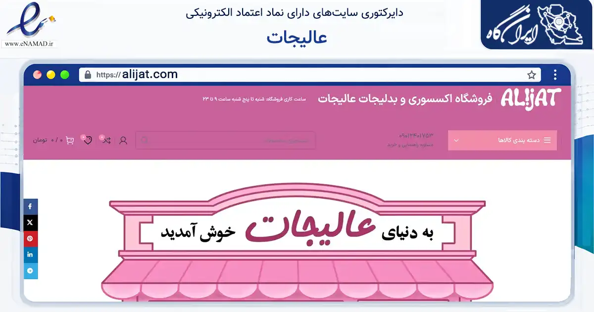 صفحه اصلی سایت عالیجات به نشانی alijat.com که در زمینه تجارت، بازرگانی و تبلیغات با مرکزیت زرقان فعالیت دارد.