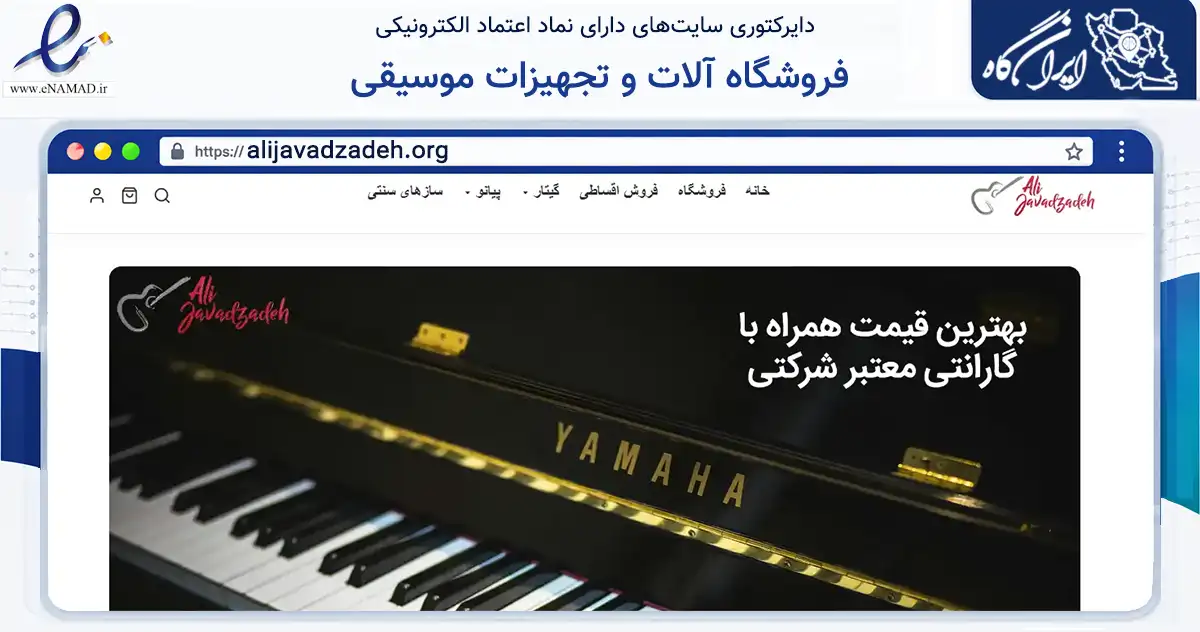 صفحه اصلی سایت فروشگاه آلات و تجهیزات موسیقی به نشانی alijavadzadeh.org که در زمینه تجارت، بازرگانی و تبلیغات با مرکزیت قم فعالیت دارد.