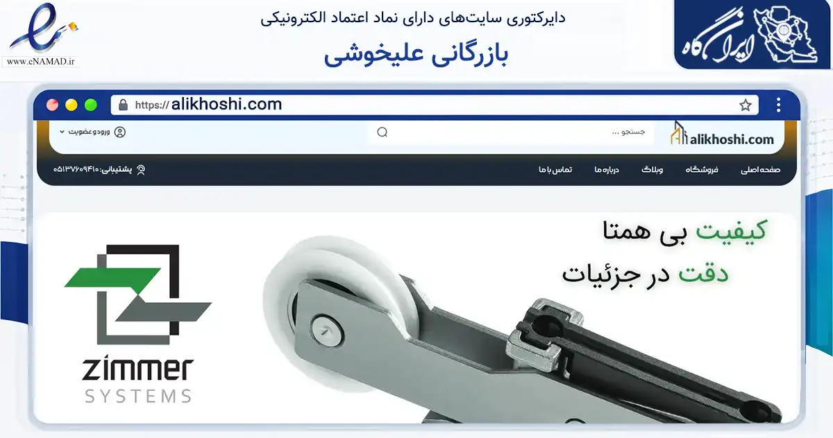 صفحه اصلی سایت بازرگانی علیخوشی به نشانی alikhoshi.com که در زمینه تجارت، بازرگانی و تبلیغات با مرکزیت مشهد فعالیت دارد.