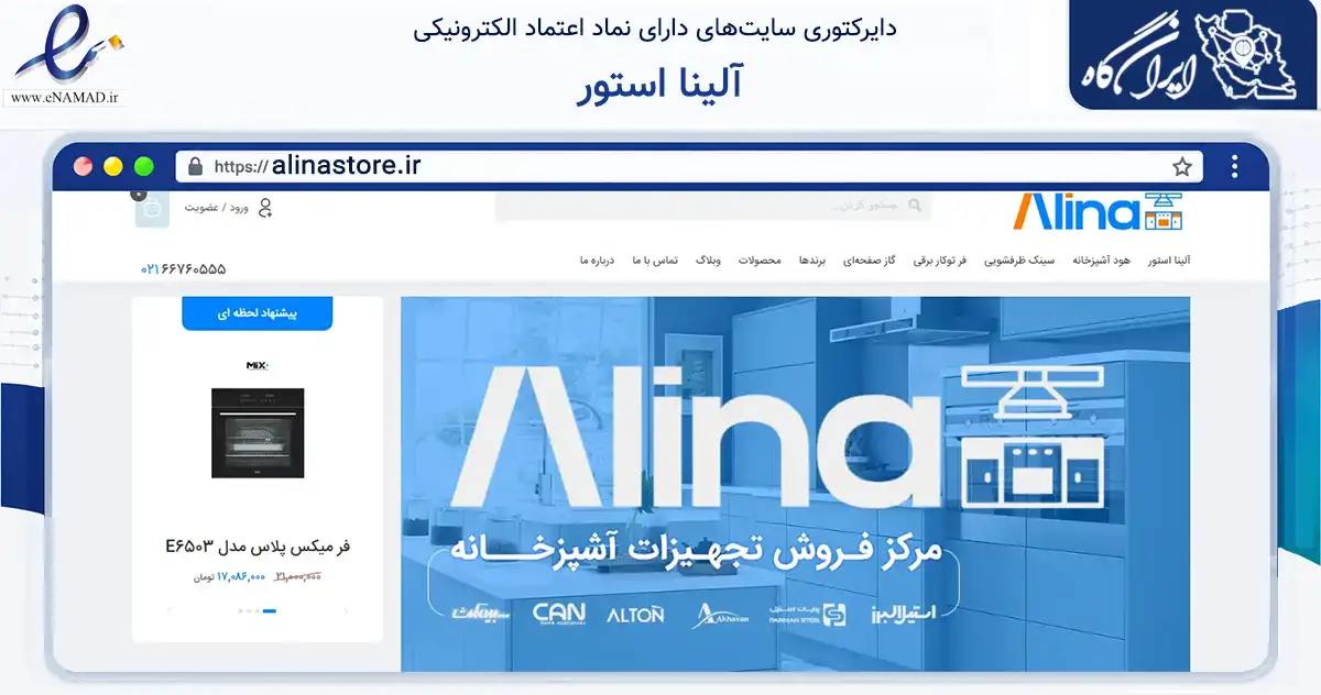 صفحه اصلی سایت آلینا استور به نشانی alinastore.ir که در زمینه تجارت، بازرگانی و تبلیغات با مرکزیت تهران فعالیت دارد.