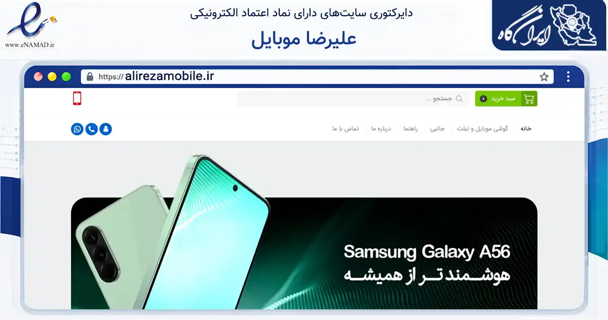 صفحه اصلی سایت علیرضا موبایل به نشانی alirezamobile.ir که در زمینه تجارت، بازرگانی و تبلیغات با مرکزیت فیروزآباد فعالیت دارد.
