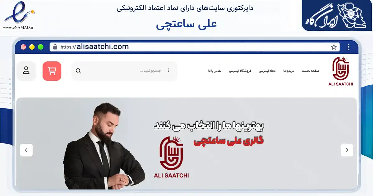 صفحه اصلی سایت علی ساعتچی به نشانی alisaatchi.com که در زمینه تجارت، بازرگانی و تبلیغات با مرکزیت اصفهان فعالیت دارد.