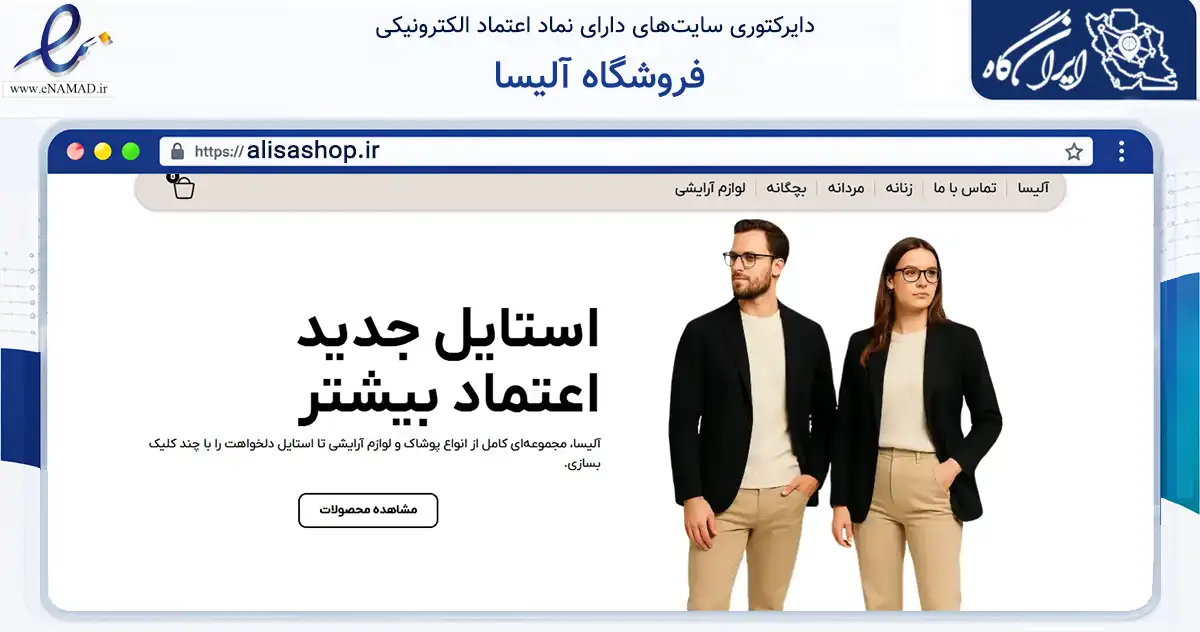 صفحه اصلی سایت فروشگاه آلیسا به نشانی alisashop.ir که در زمینه تجارت، بازرگانی و تبلیغات با مرکزیت بهارستان فعالیت دارد.