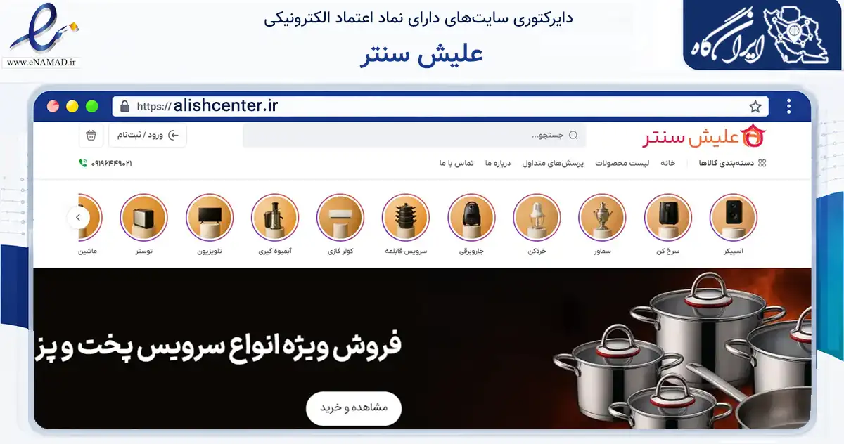 صفحه اصلی سایت علیش سنتر به نشانی alishcenter.ir که در زمینه تجارت، بازرگانی و تبلیغات با مرکزیت تهران فعالیت دارد.