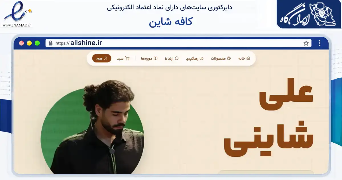 صفحه اصلی سایت کافه شاین به نشانی alishine.ir که در زمینه تجارت، بازرگانی و تبلیغات با مرکزیت شهریار فعالیت دارد.