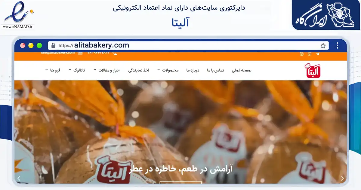 صفحه اصلی سایت آلیتا به نشانی alitabakery.com که در زمینه تجارت، بازرگانی و تبلیغات با مرکزیت طرقبه شاندیز فعالیت دارد.