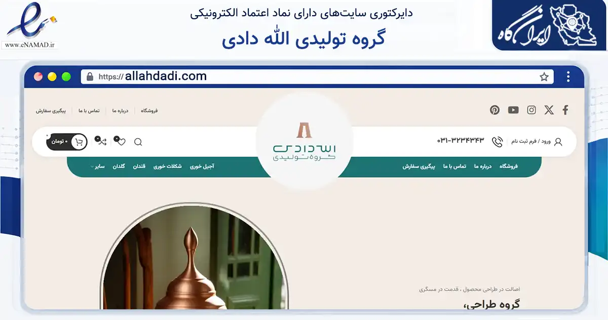 صفحه اصلی سایت گروه تولیدی الله دادی به نشانی allahdadi.com که در زمینه تجارت، بازرگانی و تبلیغات با مرکزیت برخوار فعالیت دارد.
