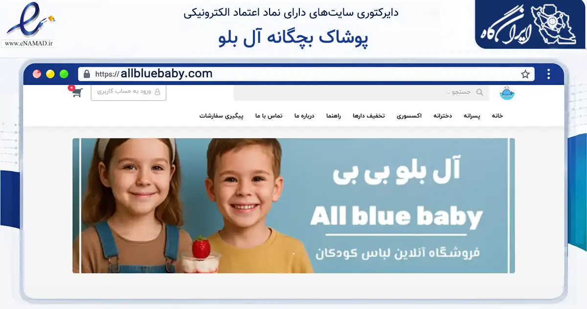صفحه اصلی سایت پوشاک بچگانه آل بلو به نشانی allbluebaby.com که در زمینه تجارت، بازرگانی و تبلیغات با مرکزیت رشت فعالیت دارد.