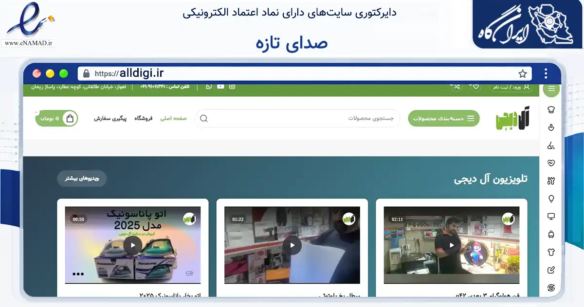 صفحه اصلی سایت صدای تازه به نشانی alldigi.ir که در زمینه تجارت، بازرگانی و تبلیغات با مرکزیت اهواز فعالیت دارد.