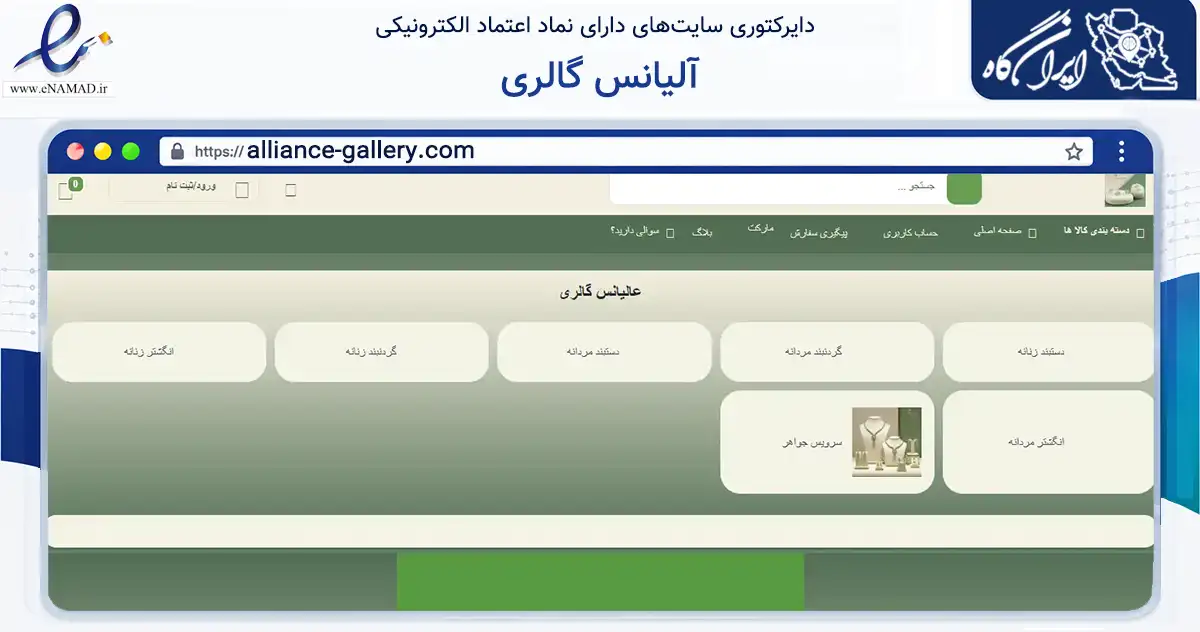 صفحه اصلی سایت آلیانس گالری به نشانی alliance-gallery.com که در زمینه تجارت، بازرگانی و تبلیغات با مرکزیت تهران فعالیت دارد.